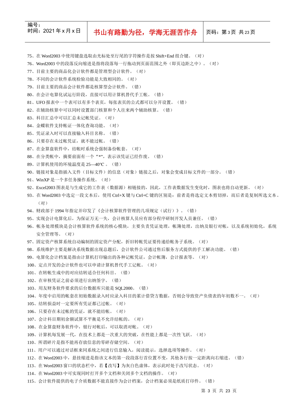 会计电算化理论复习题大全_第3页