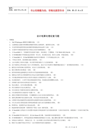 会计电算化理论复习题大全
