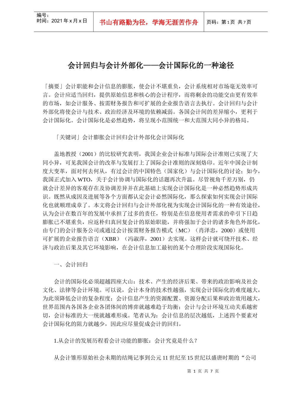 会计回归与会计外部化——会计国际化的一种途径(doc 12)_第1页