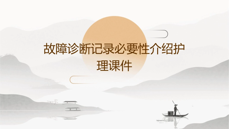 故障诊断记录必要性介绍护理课件_第1页