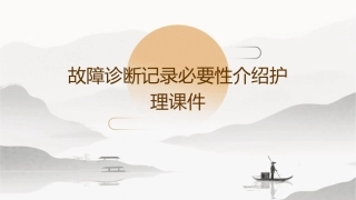 故障诊断记录必要性介绍护理课件