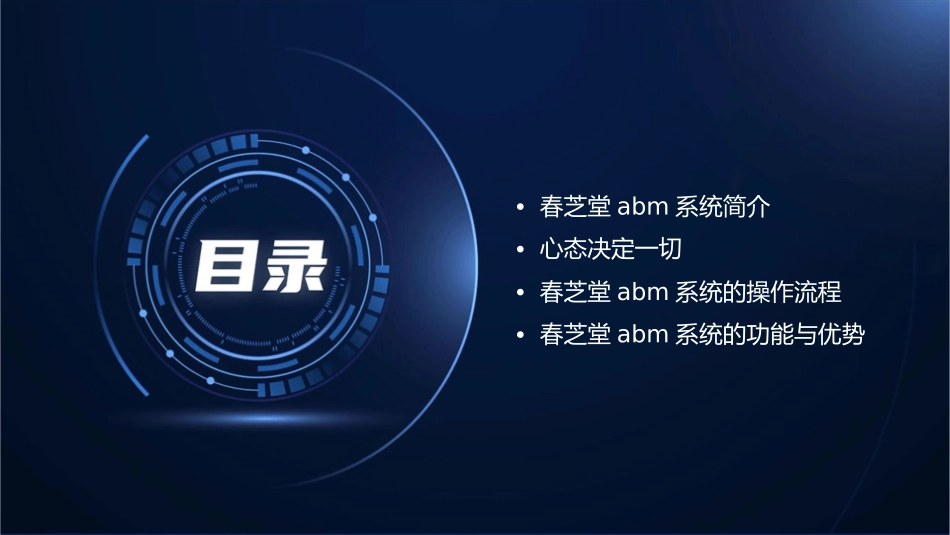 春芝堂ABM系统心态决定一切课件_第2页