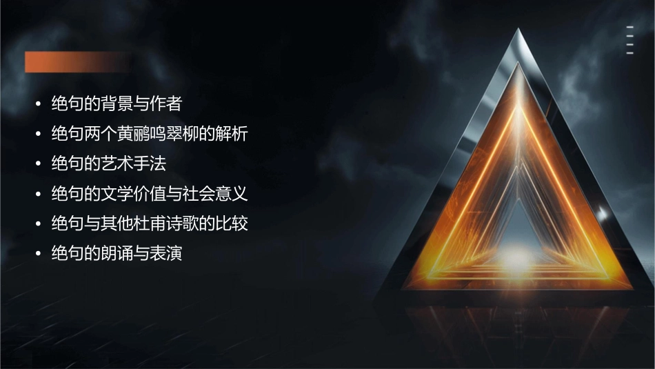 绝句两个黄鹂鸣翠柳课件_第2页