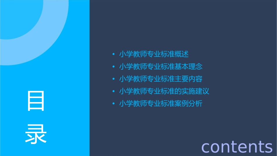 小学教师专业标准解读课件_第2页