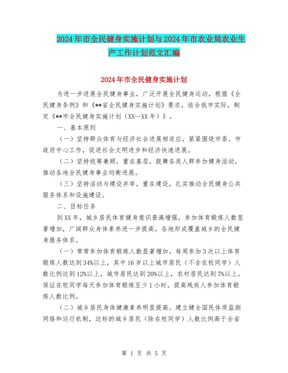 2024年市全民健身实施计划与2024年市农业局农业生产工作计划范文汇编_第1页