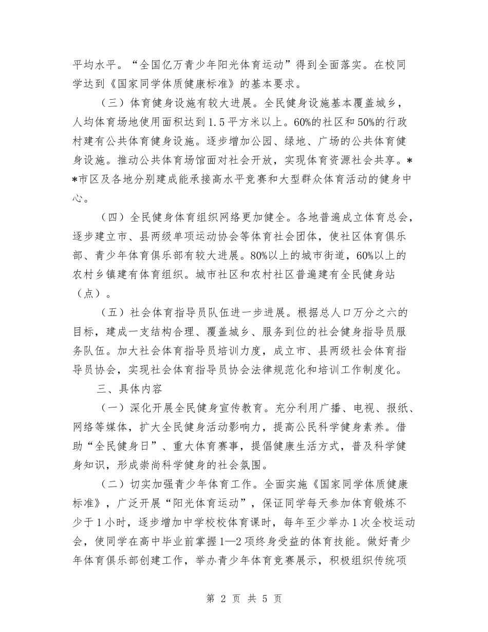 2024年市全民健身实施计划与2024年市农业局农业生产工作计划范文汇编_第2页
