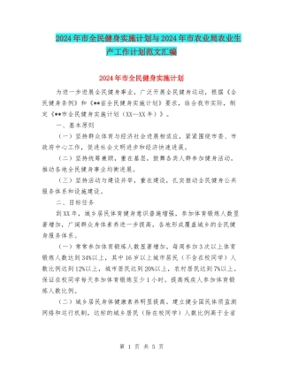 2024年市全民健身实施计划与2024年市农业局农业生产工作计划范文汇编