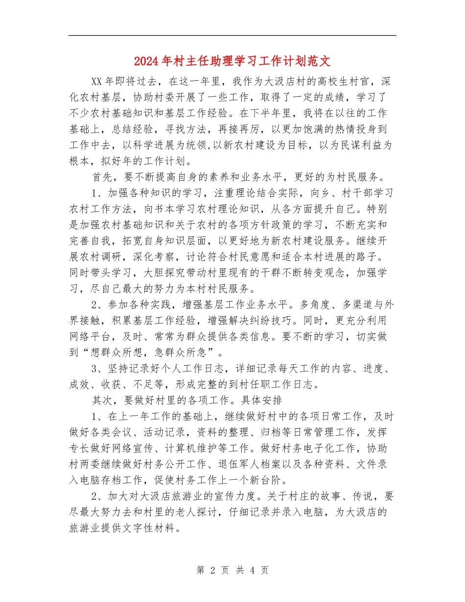 2024年村主任助理学习工作计划范文_第2页