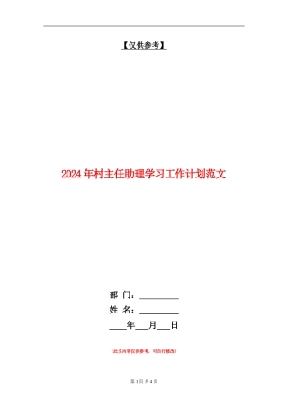 2024年村主任助理学习工作计划范文