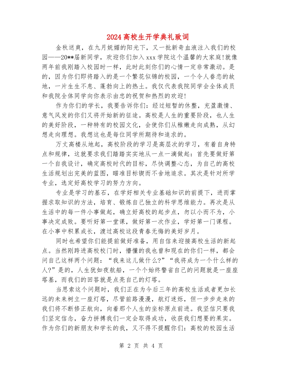 2024大学生开学典礼致词_第2页
