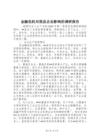 金融危机对我县企业影响的调研报告