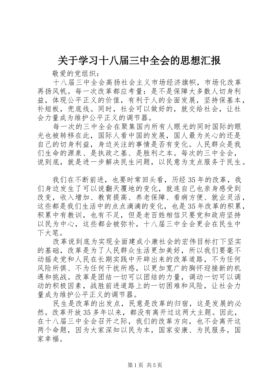 关于学习十八届三中全会的思想汇报_第1页