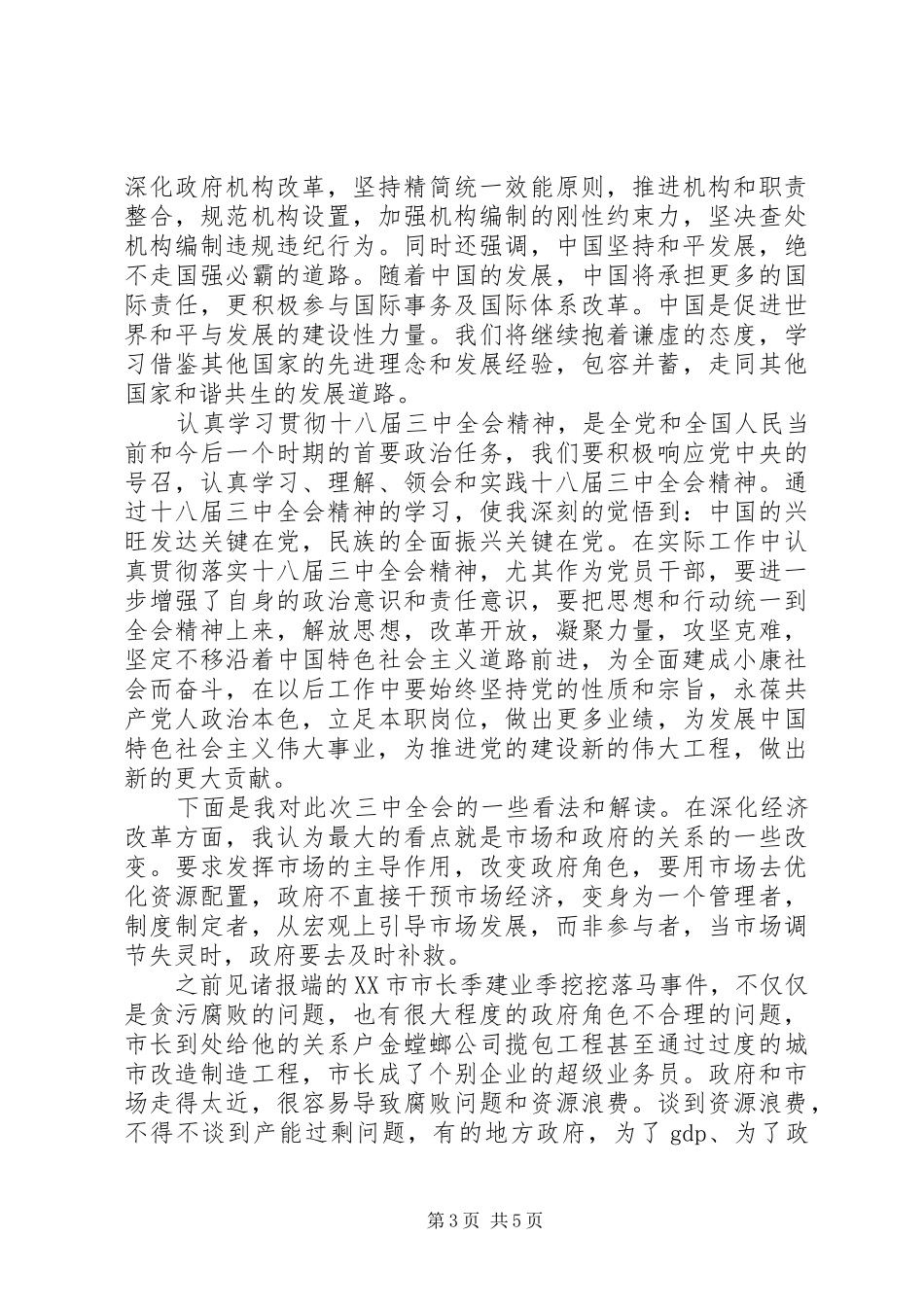 关于学习十八届三中全会的思想汇报_第3页