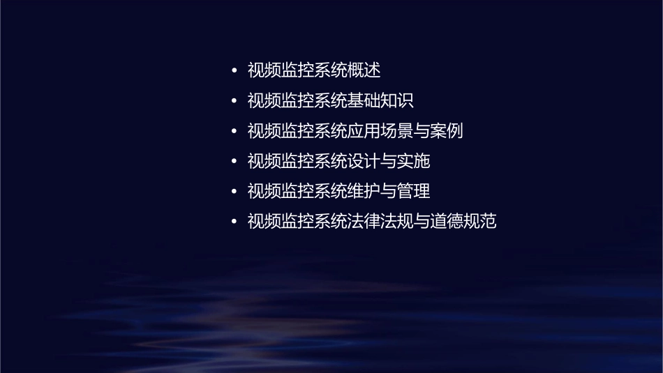 视频监控系统基础知识教学课件_第2页