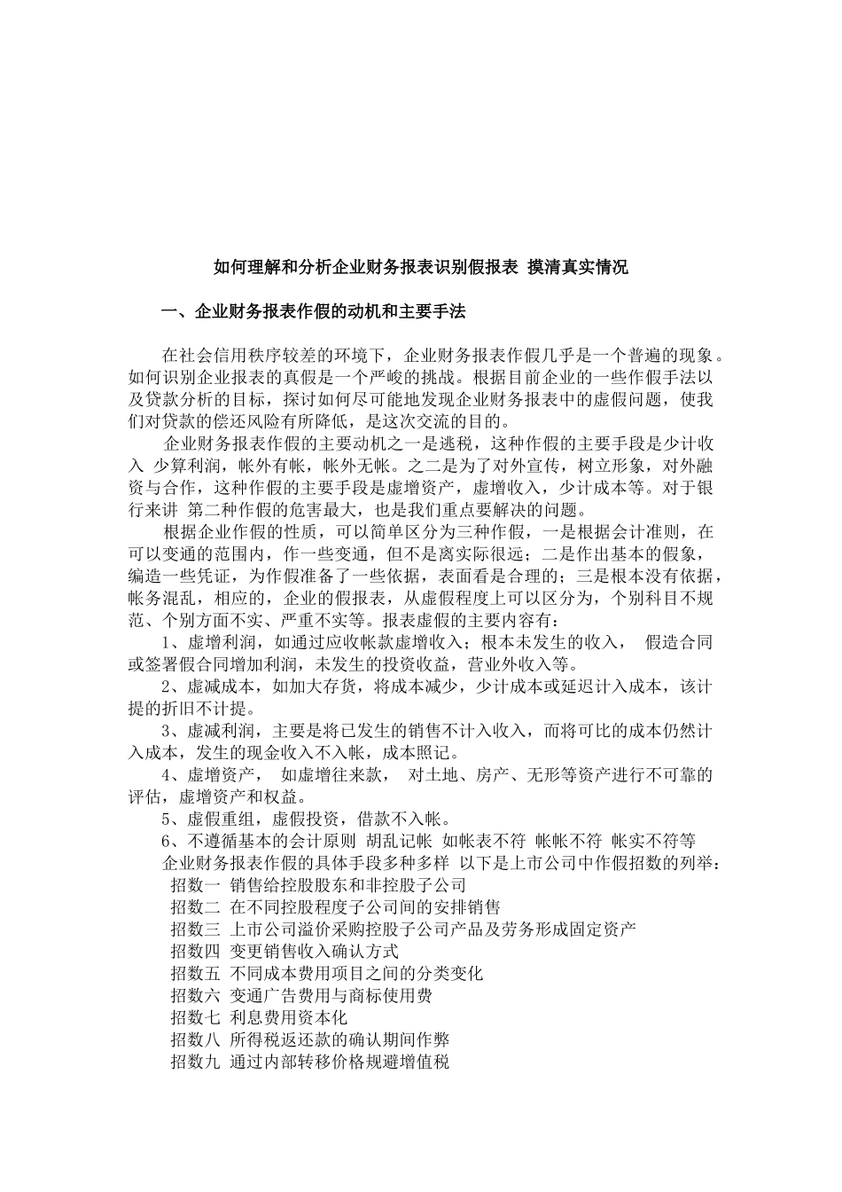 怎样理解与分析企业财务报表识别假报表_第1页