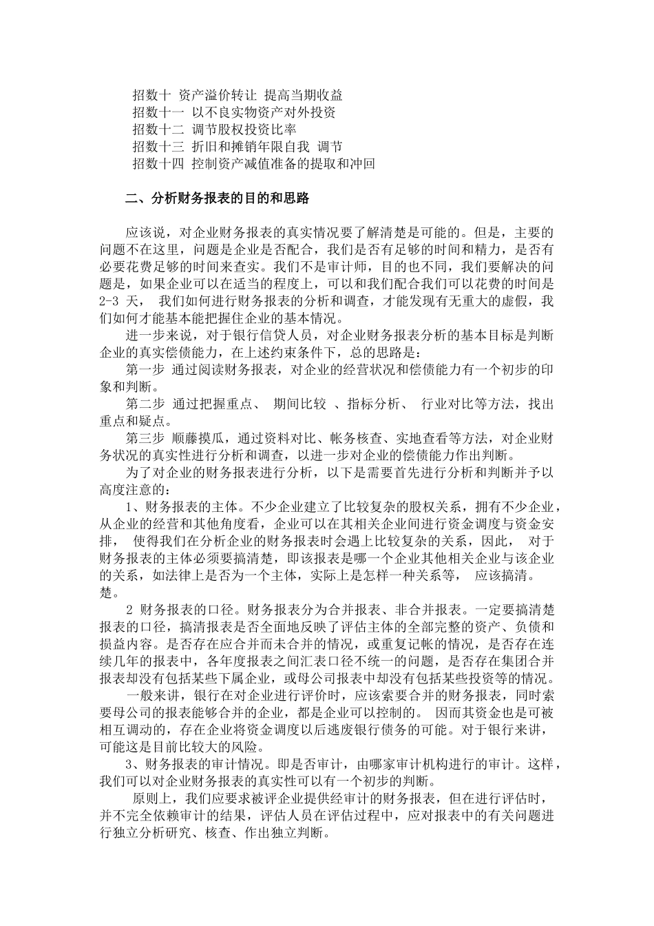 怎样理解与分析企业财务报表识别假报表_第2页