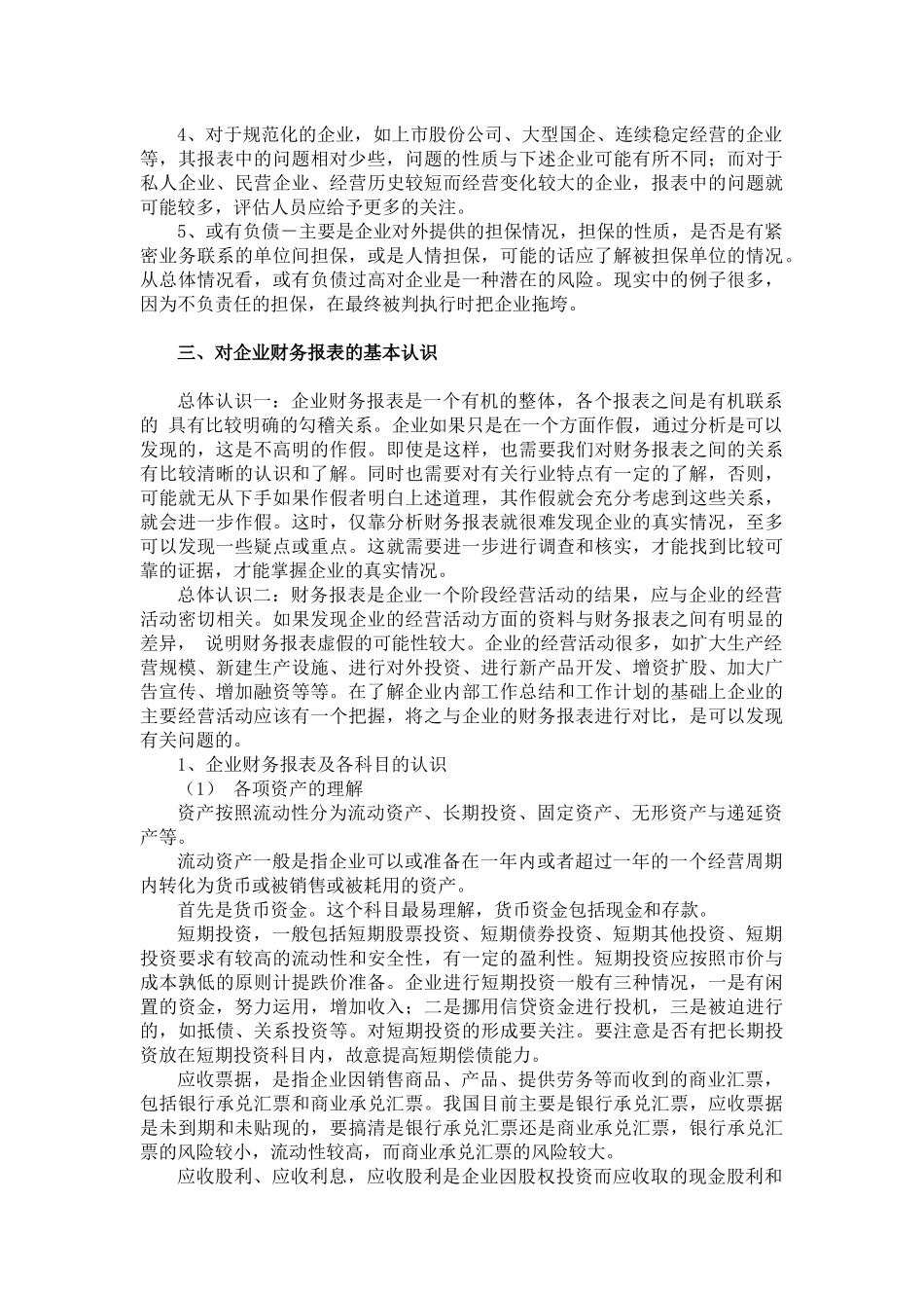 怎样理解与分析企业财务报表识别假报表_第3页