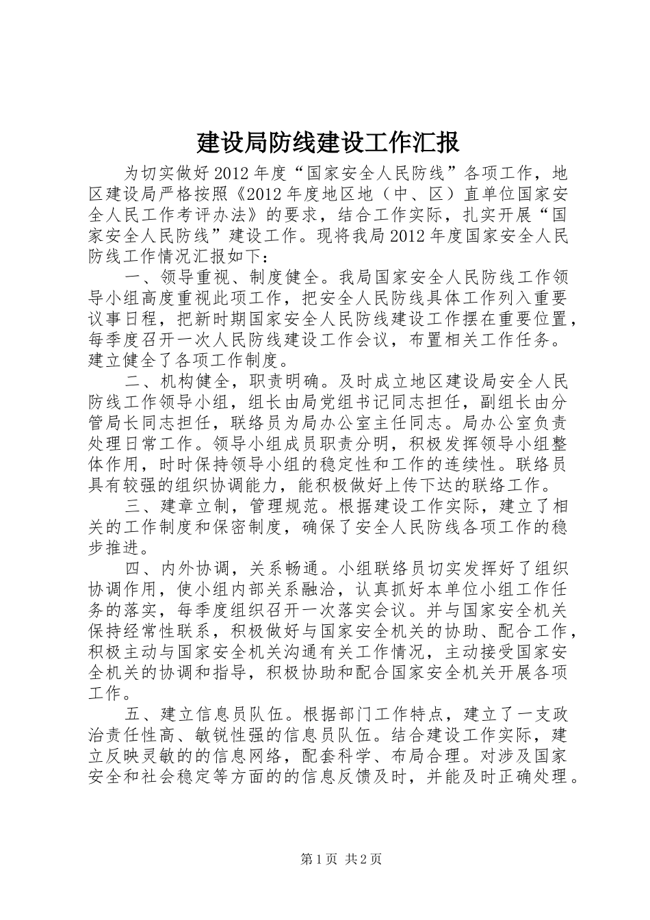 建设局防线建设工作汇报_第1页