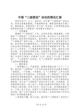 开展“三级联创”活动的情况汇报
