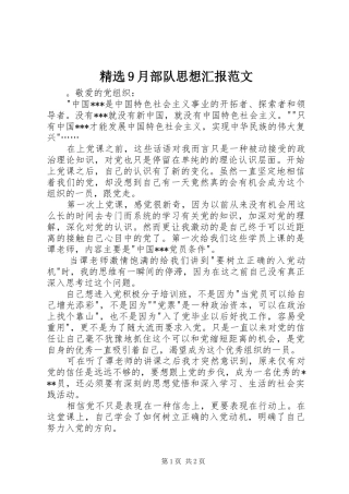 精选9月部队思想汇报范文
