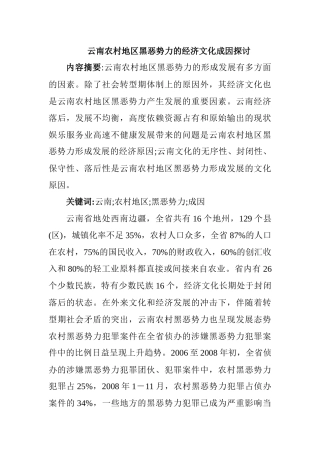 云南农村地区黑恶势力的经济文化成因探讨