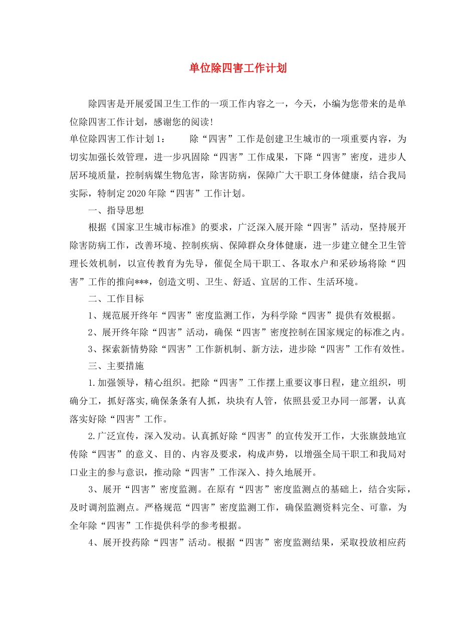 单位除四害工作计划 _第1页