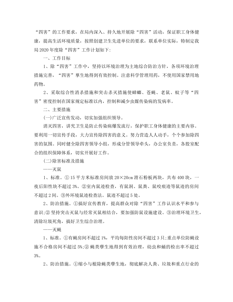 单位除四害工作计划 _第3页