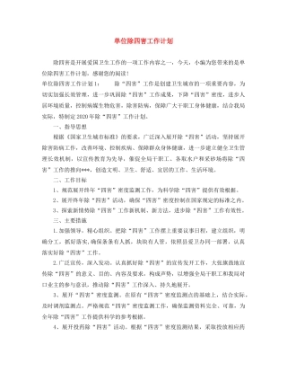 单位除四害工作计划 