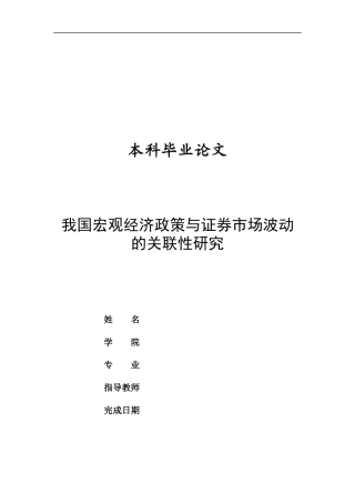 我国宏观经济政策与证券市场波动的关联性研究