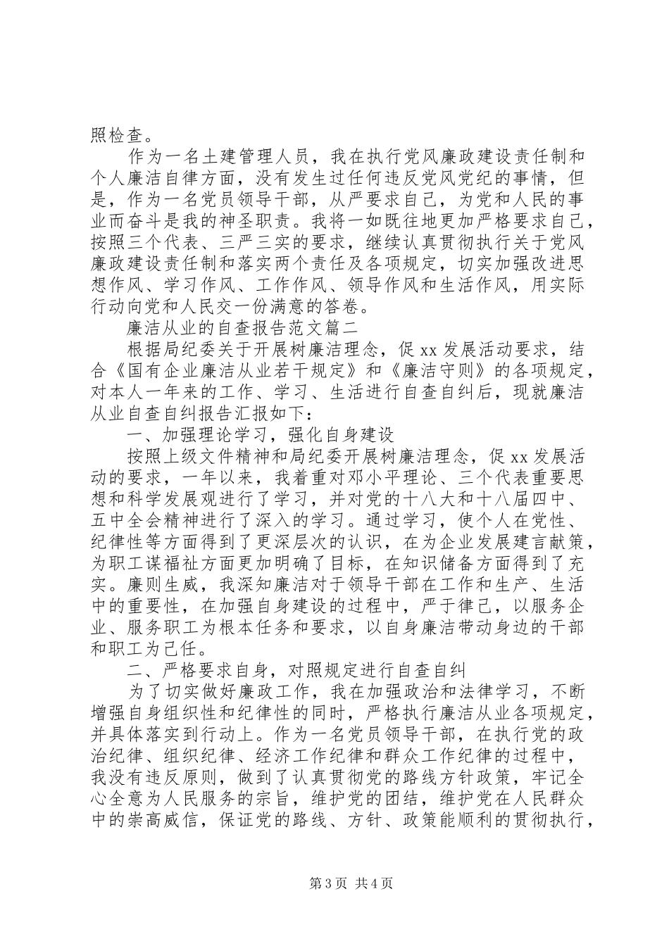 廉洁从业的自查报告范文_第3页