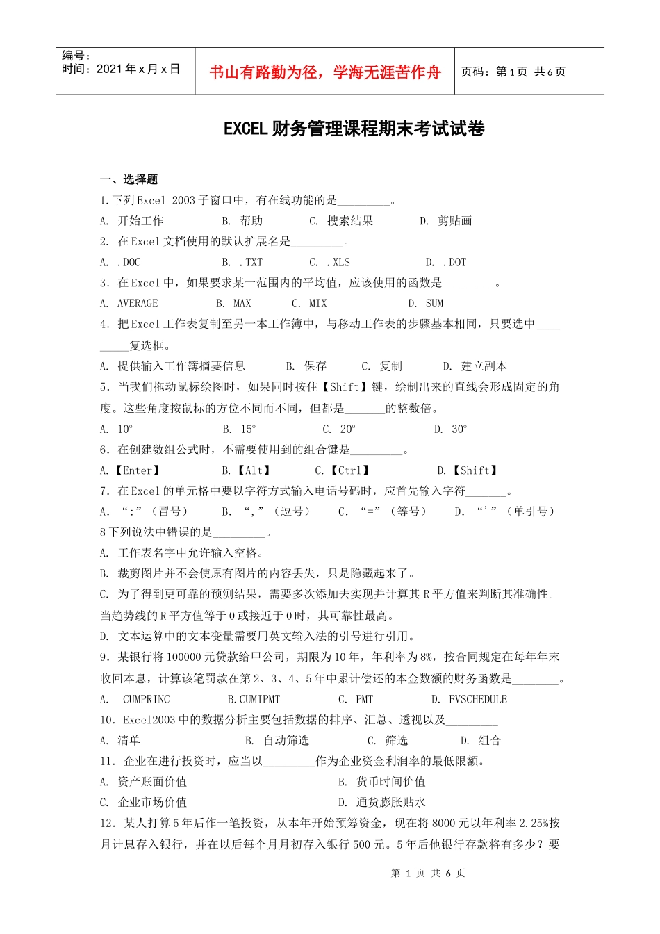 EXCEL财务管理课程期末考试试卷_第1页