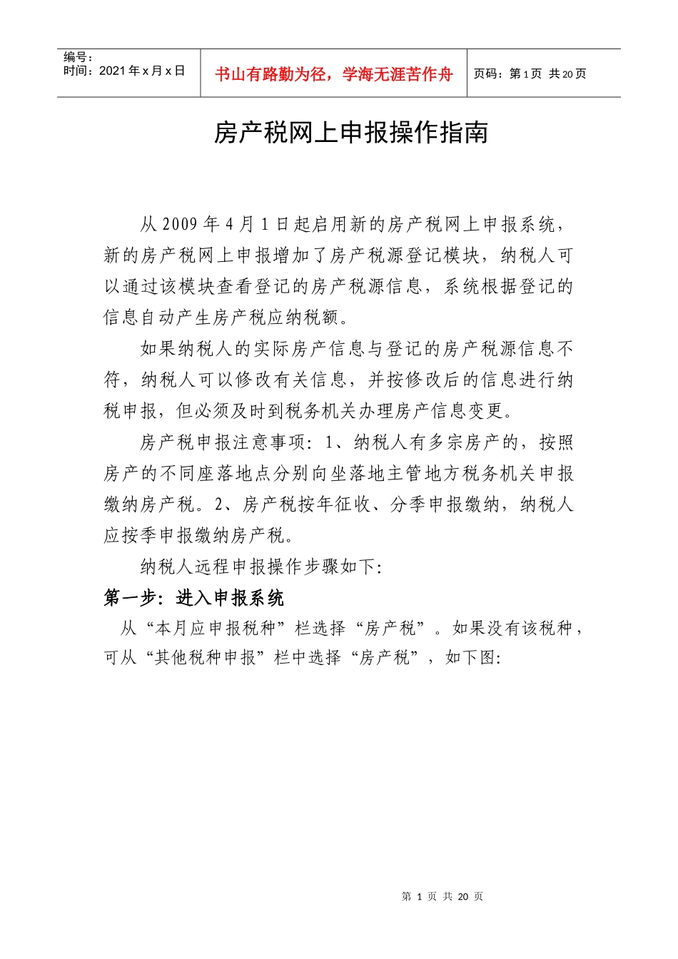 房产税网上申报操作指南_第1页