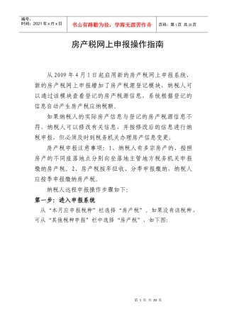 房产税网上申报操作指南