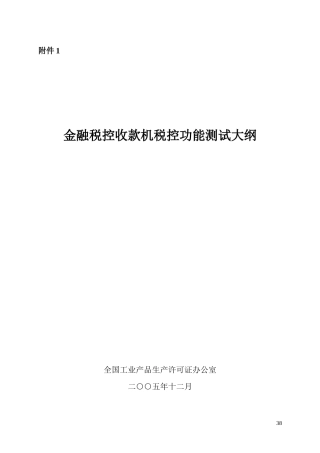 金融税控收款机税控功能测试大纲