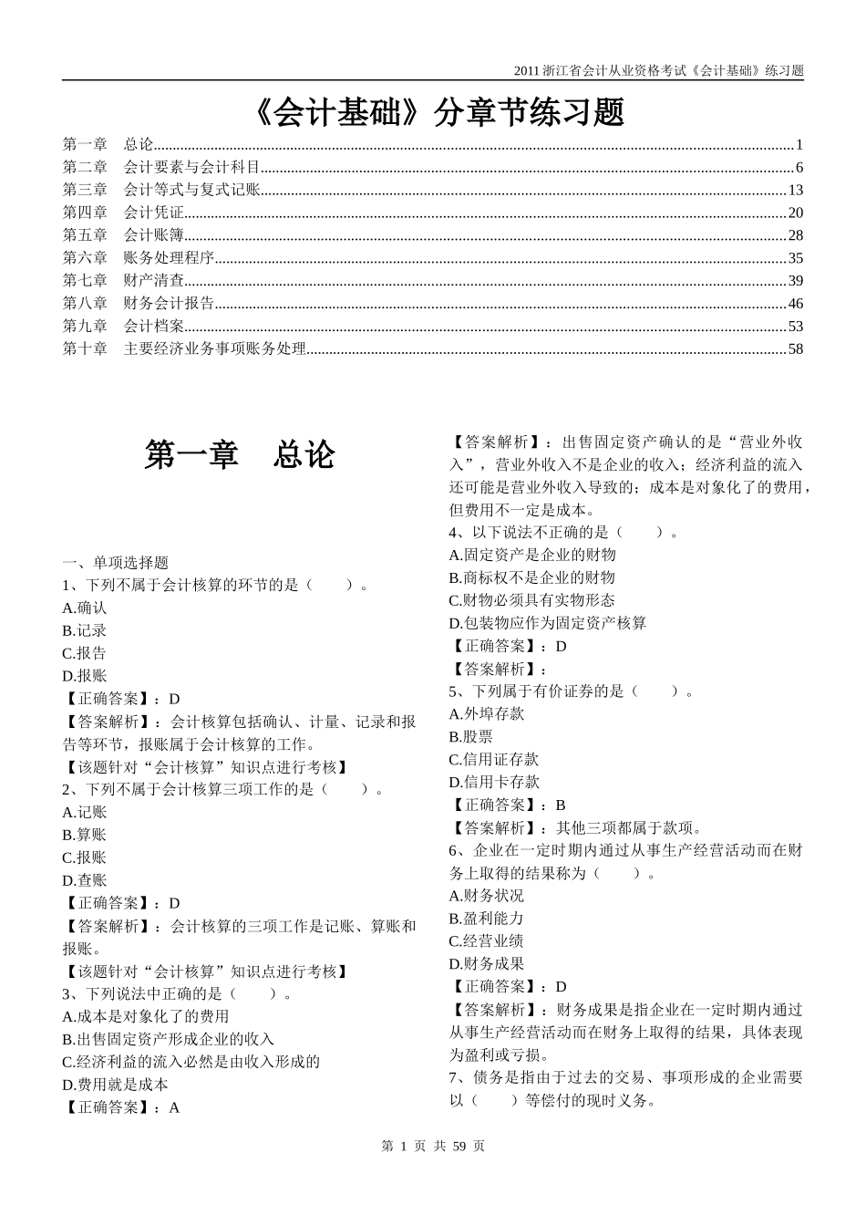 会计基础分章节习题++含答案_第1页