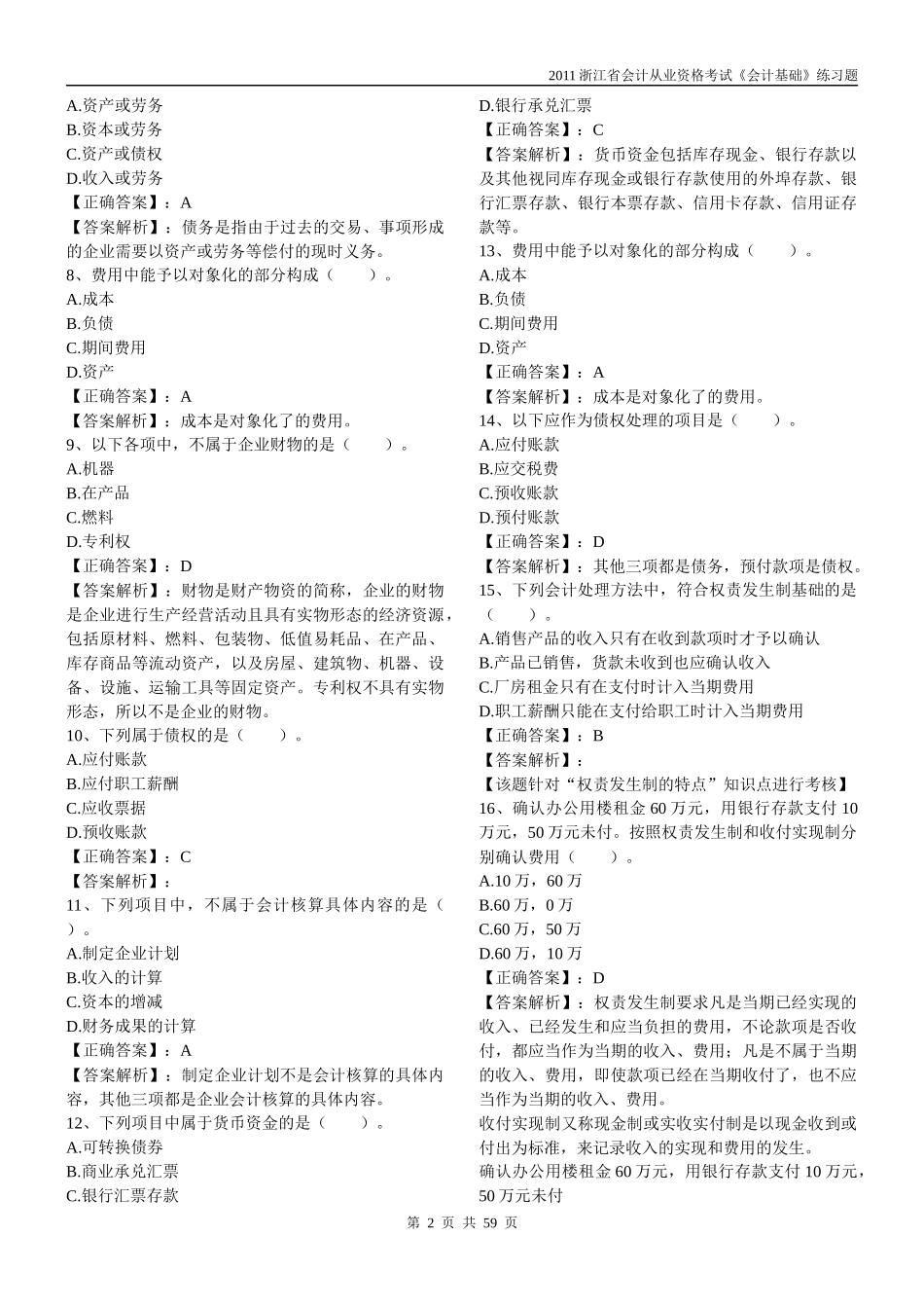 会计基础分章节习题++含答案_第2页