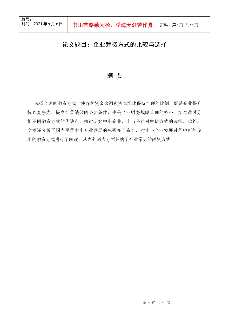 企业筹资方式的比较与选择_第1页