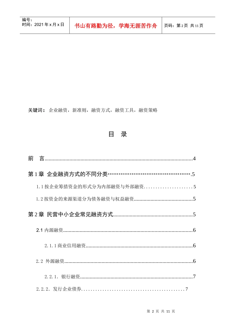 企业筹资方式的比较与选择_第2页