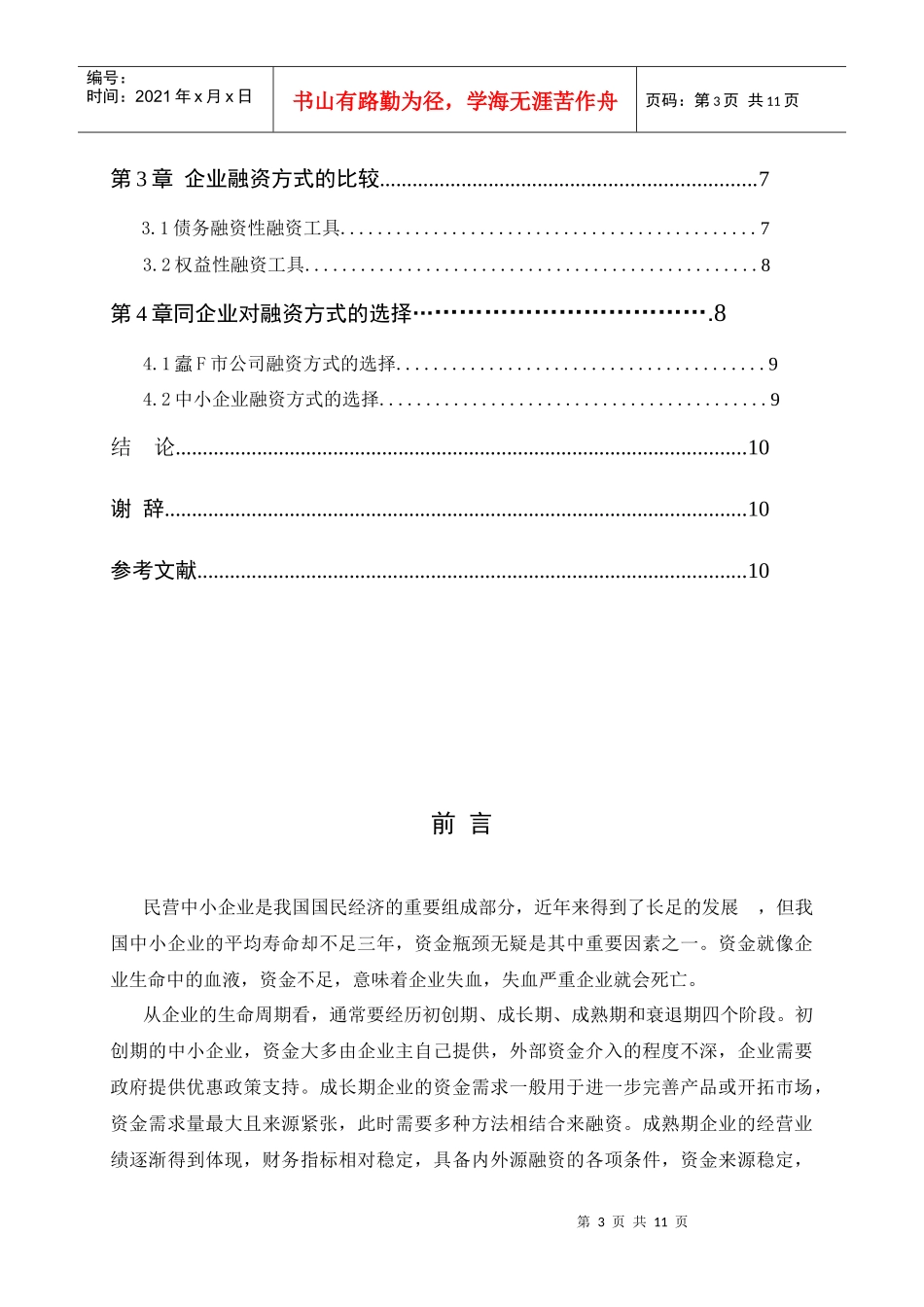 企业筹资方式的比较与选择_第3页