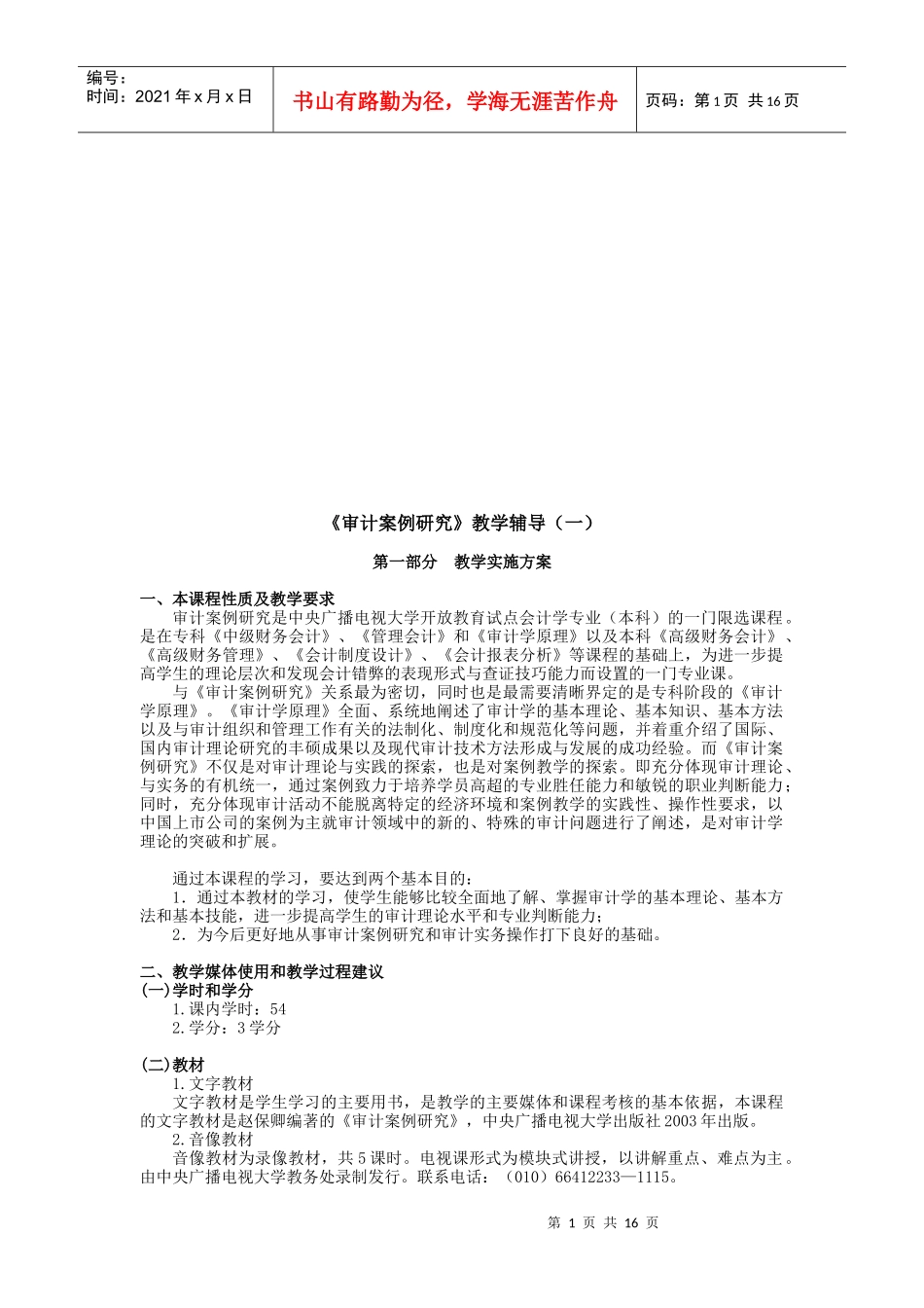 《审计案例研究》教学资料_第1页