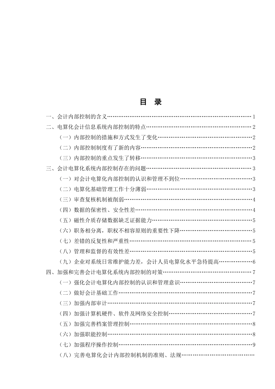 会计电算化系统内部控制存在的问题与对策_第1页