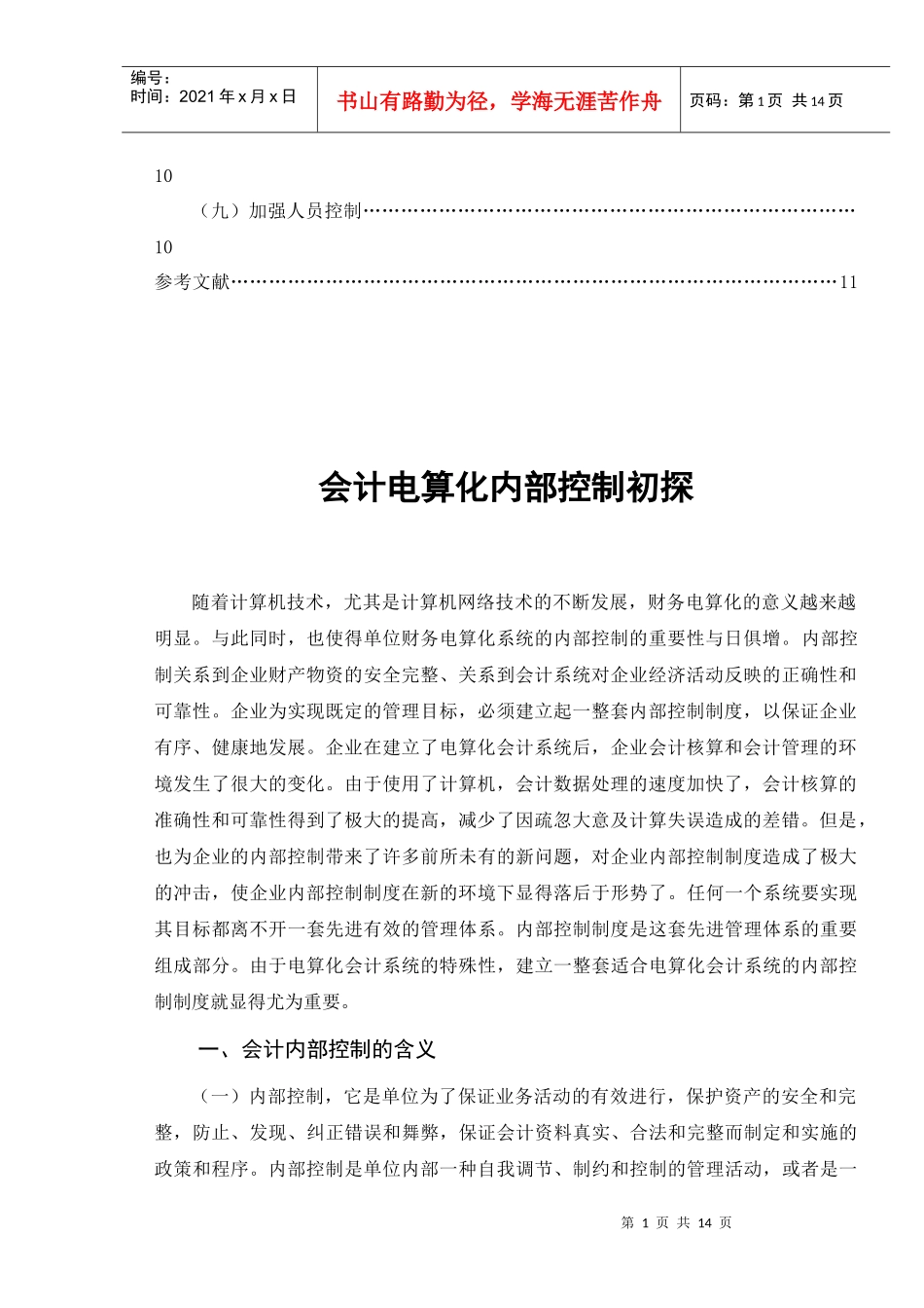 会计电算化系统内部控制存在的问题与对策_第2页