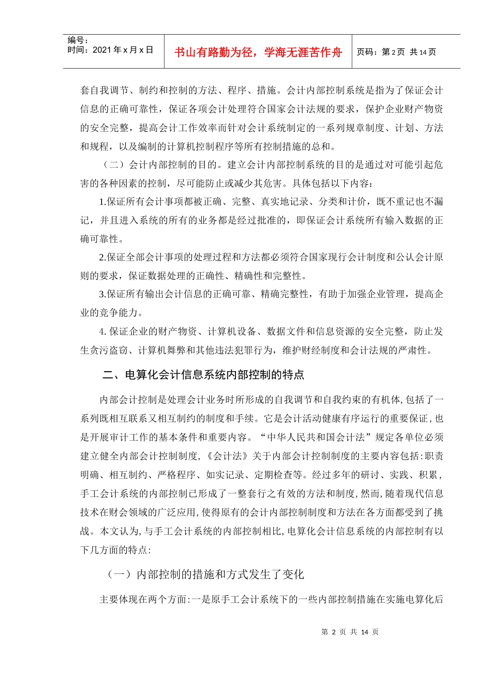 会计电算化系统内部控制存在的问题与对策_第3页