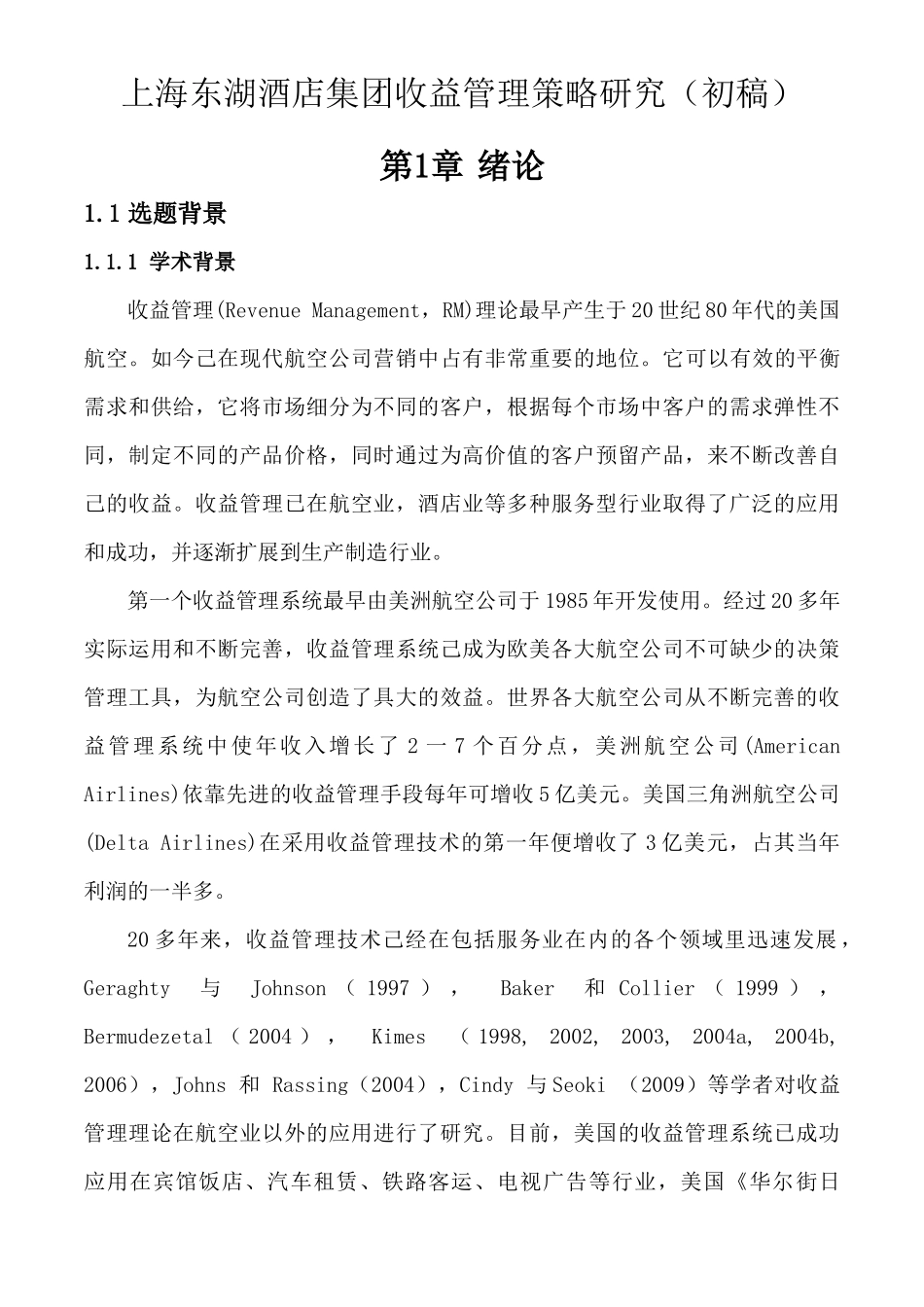 上海东湖酒店集团收益管理策略研究初稿_第1页