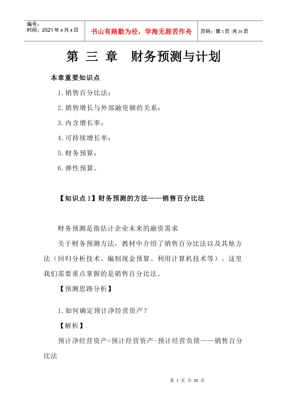 CPA财务管理预习讲义-财务预测与计划_第1页