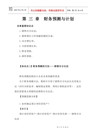 CPA财务管理预习讲义-财务预测与计划