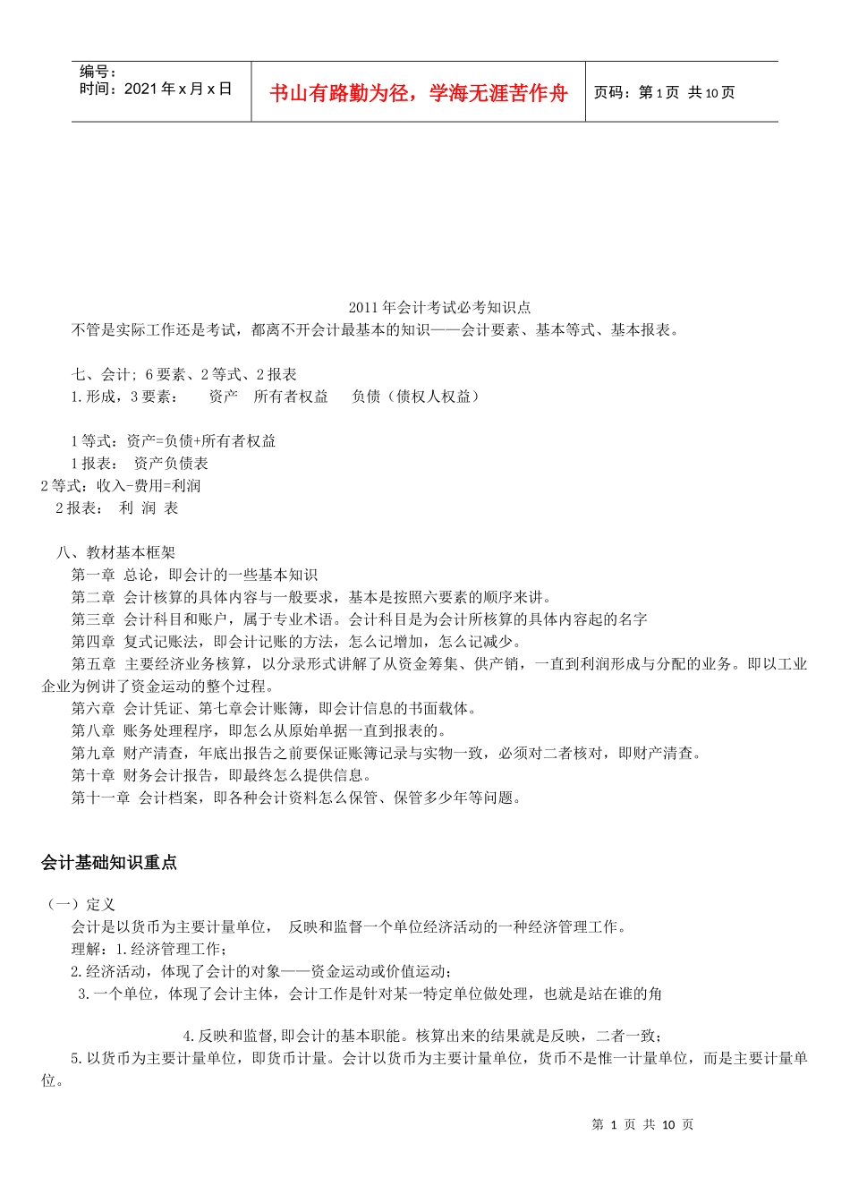 会计基础知识重点讲解（doc 12页）_第1页