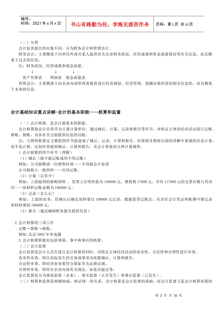 会计基础知识重点讲解（doc 12页）_第2页