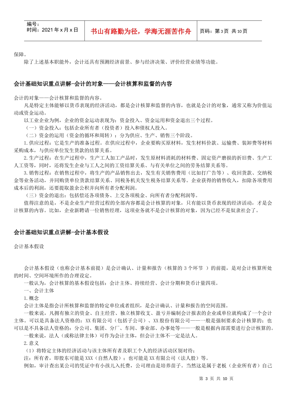 会计基础知识重点讲解（doc 12页）_第3页
