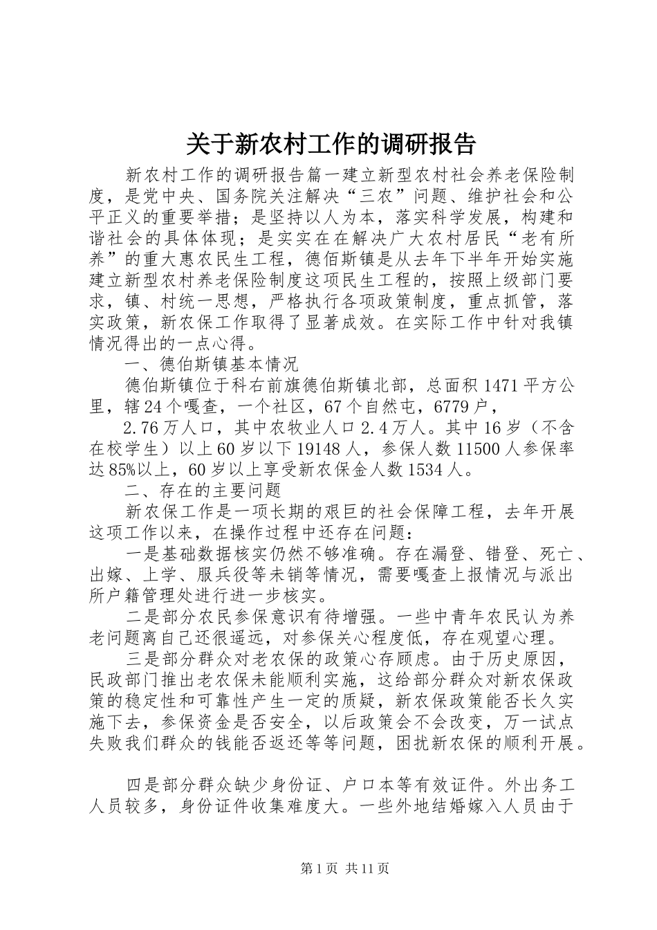 关于新农村工作的调研报告_第1页